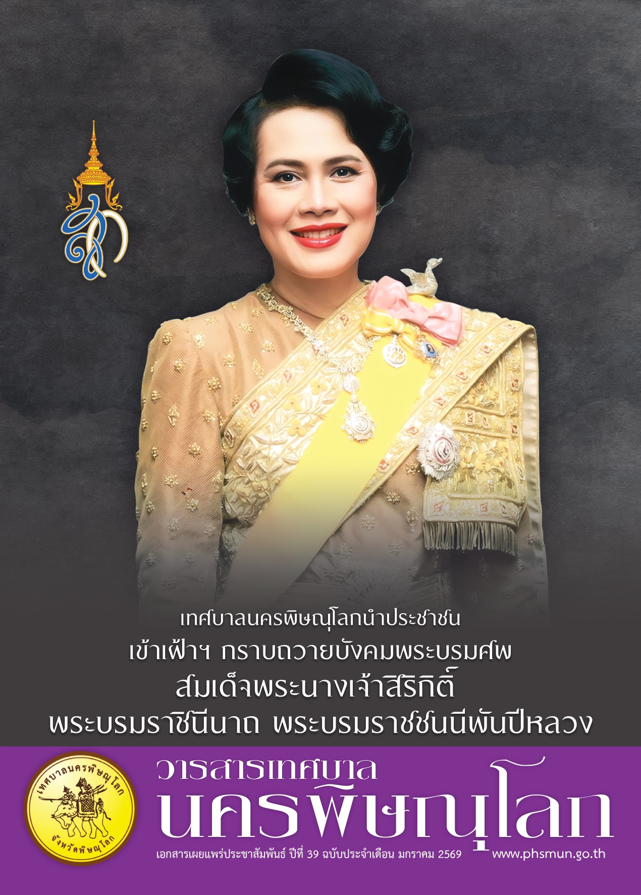 วารสารเทศบาลนครพิษณุโลก ประจำเดือนมกราคม 2569