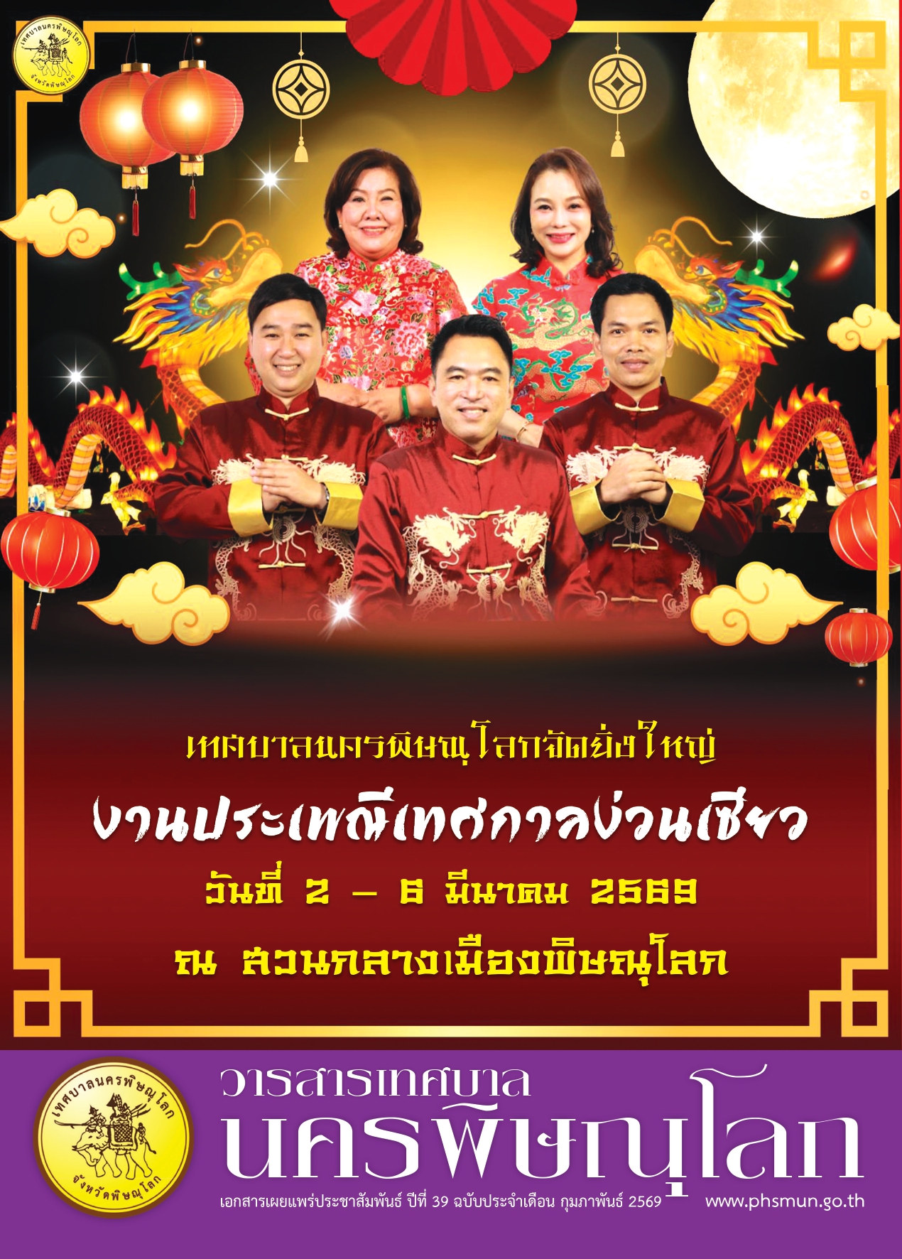 วารสารเทศบาลนครพิษณุโลก ประจำเดือนกุมภาพันธ์ 2569