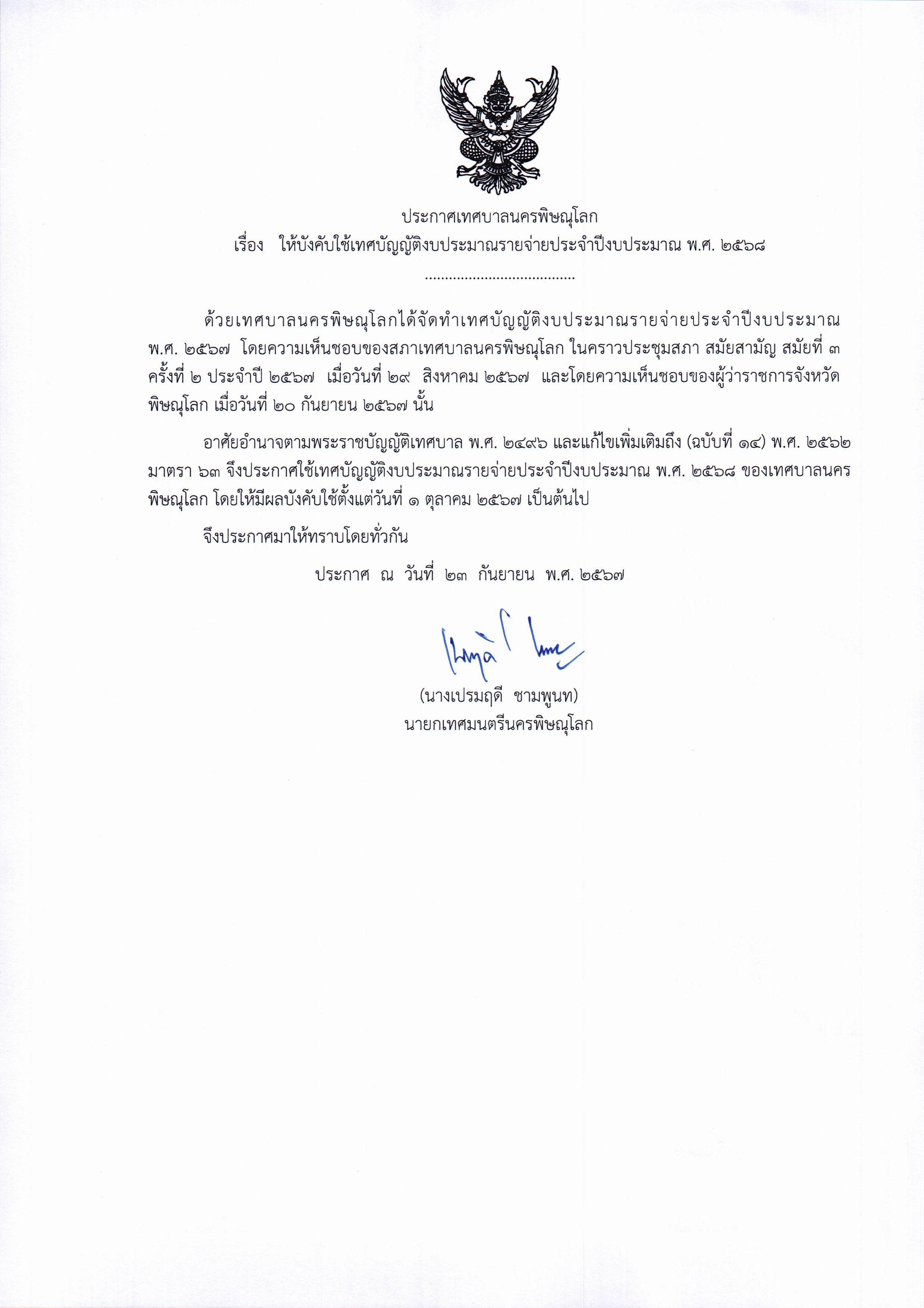 ประกาศเทศบาลนครพิษณุโลก เรื่อง ให้บังคับใช้เทศบัญญัติงบประมาณรายจ่ายประจำปีงบประมาณ พ.ศ. 2568