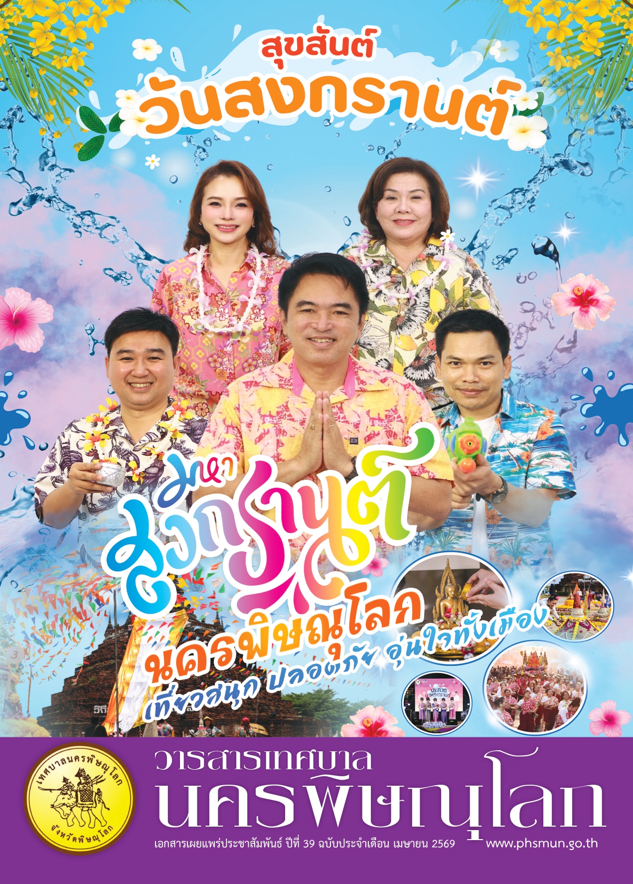 วารสารเทศบาลนครพิษณุโลก ประจำเดือนเมษายน 2569