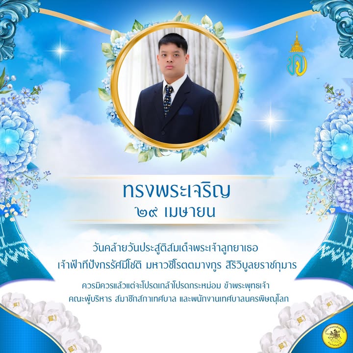 29 เมษายน วันคล้ายวันประสูติ