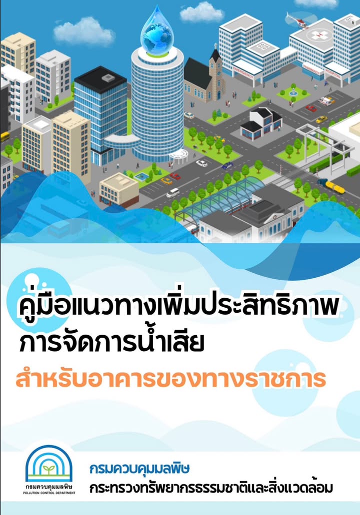 📍กรมควบคุมมลพิษได้จัดทำคู่มือแนวทางเพิ่มประสิทธิภาพการจัดการน้ำเสียสำหรับอาคารของทางราชการ เพื่อใช้เป็นแนวทางในการจัดการ ควบคุม ดูแล และบำรุงรักษาระบบบำบัดน้ำเสียของอาคารราชการ ผู้ที่สนใจสามารถศึกษารายละเอียดได้ตามลิงก์ด้านล่าง ⬇️⬇️⬇️