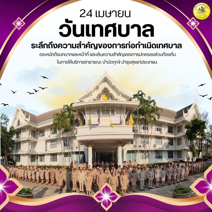 🇹🇭 วันเทศบาล 24 เมษายน 🇹🇭 "ยึดมั่นหลักธรรมาภิบาล บริการเพื่อประชาชน"