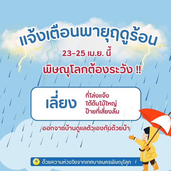 🌩️ แจ้งเตือนพายุฤดูร้อน