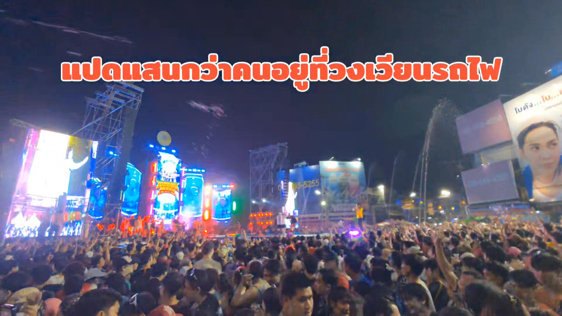 🇹🇭แปดแสนกว่าคนอยู่ที่วงเวียนรถไฟ🚈👥🦾