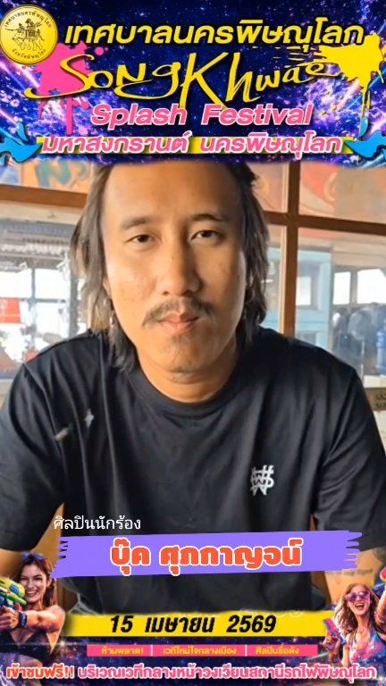 ส่งท้ายสงกรานต์นครพิษณุโลก 2569 ให้สุดเหวี่ยง! 💦 พบกับ "บุ๊ค ศุภกาญจน์" เต็มรูปแบบ 15 เมษานี้ ณ เวทีวงเวียนสถานีรถไฟ มาสาดน้ำให้กระจุย มาสนุกให้กระจายปิดท้ายเทศกาลไปด้วยกันครับ! 🚂🔥 #สงกรานต์พิษณุโลก #บุ๊คศุภกาญจน์ #เทศบาลนครพิษณุโลก #สงกรานต์2569 #ที่น...
