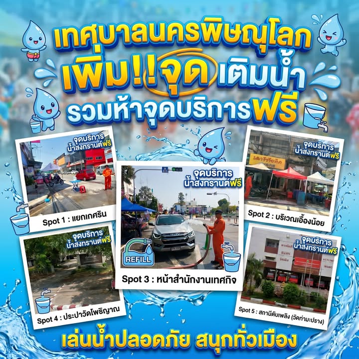 🚿💦 เติมน้ำฟรี!  เทศบาลจัดให้