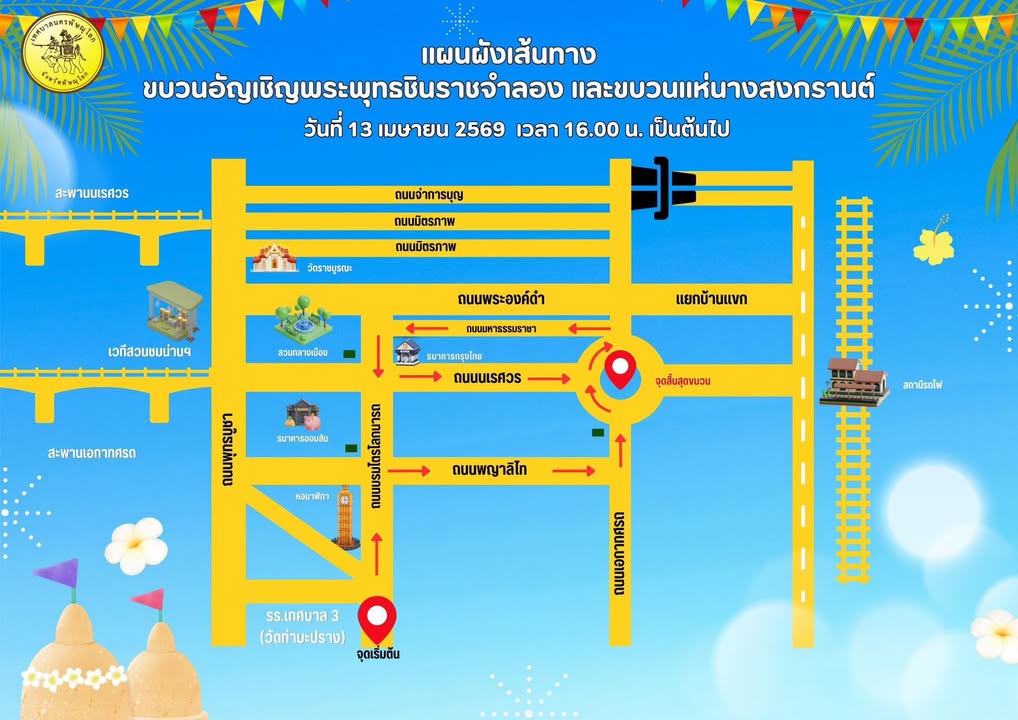 วันนี้‼️ มี “ขบวนอัญเชิญพระพุทธชินราชจำลอง และขบวนแห่นางสงกรานต์”