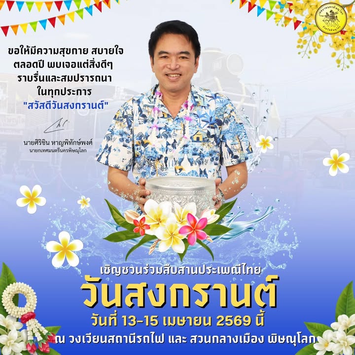 “ สวัสดีวันสงกรานต์ ” 💦