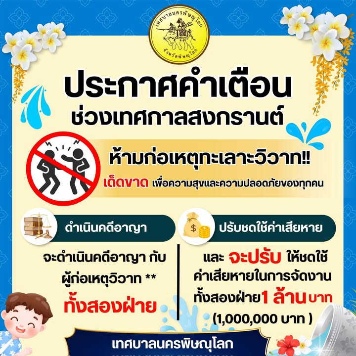 🎶 สงกรานต์ปีนี้สนุกและปลอดภัยด้วย