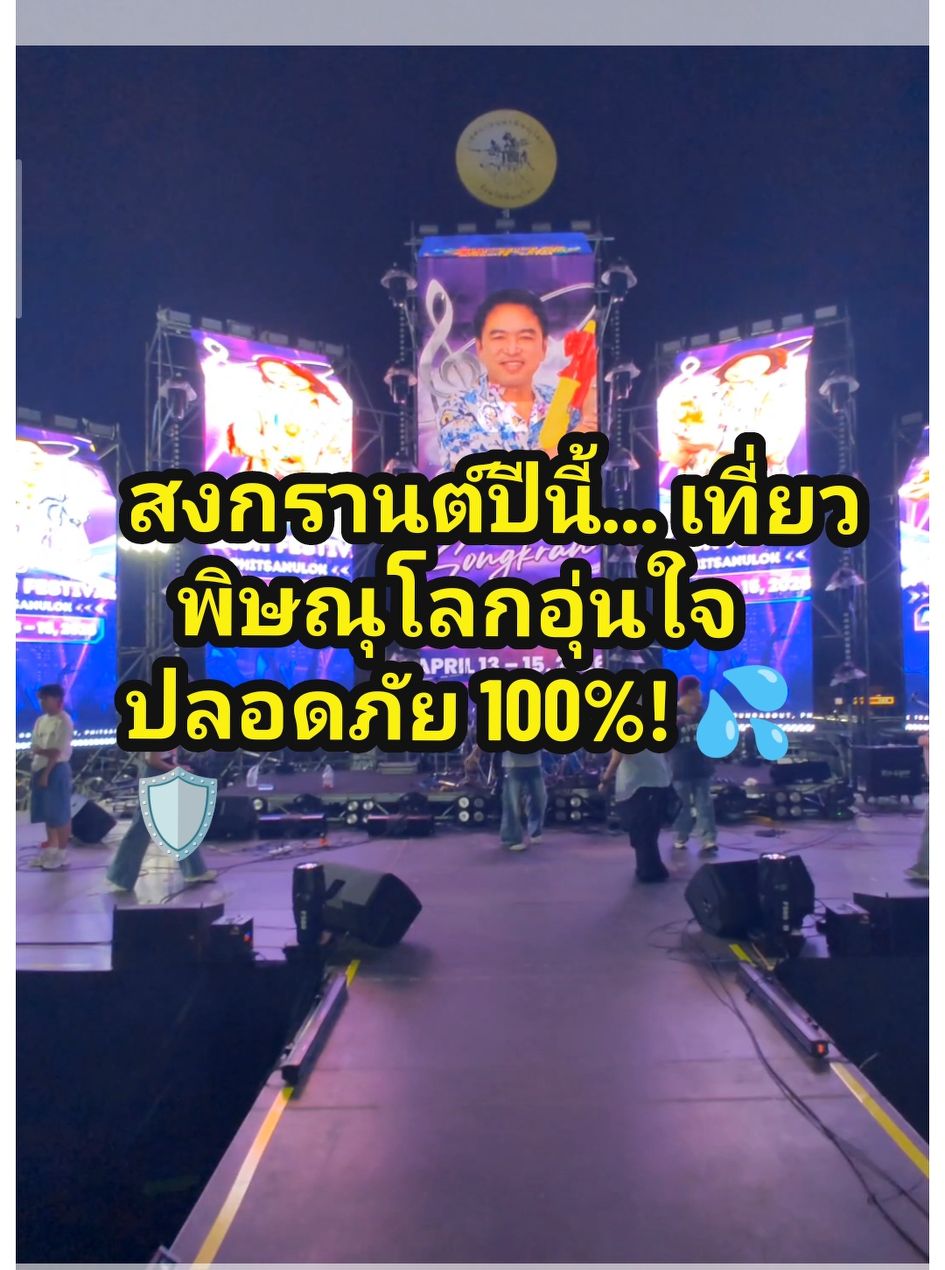 "สงกรานต์ปีนี้... เที่ยวพิษณุโลกอุ่นใจ ปลอดภัย 100%! 💦🛡️