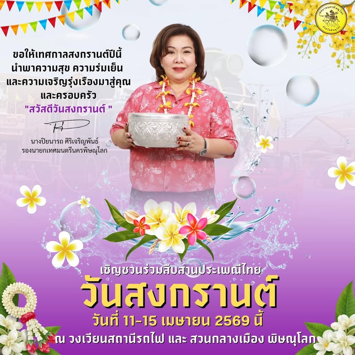 “ สวัสดีวันสงกรานต์ ” 💦