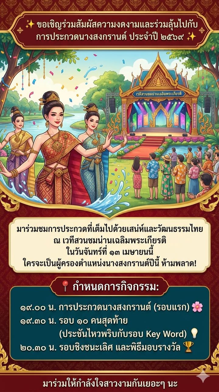 ✨ ขอเชิญร่วมสัมผัสความงดงามและร่วมลุ้นไปกับการประกวดนางสงกรานต์ ประจำปี ๒๕๖๙ ✨