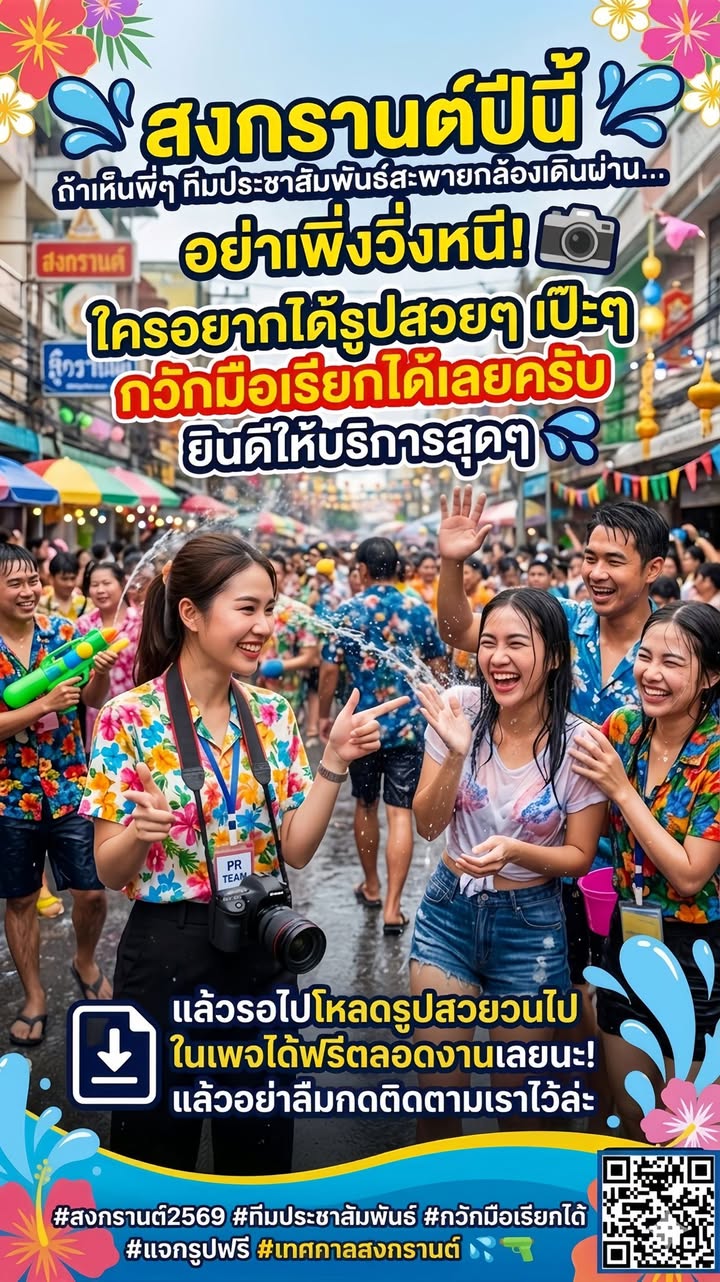 📣สงกรานต์ปีนี้ ถ้าเห็นพี่ๆ ทีมประชาสัมพันธ์สะพายกล้องเดินผ่าน... อย่าเพิ่งวิ่งหนี! 📸 ใครอยากได้รูปสวยๆ เป๊ะๆ กวักมือเรียกได้เลยครับ ยินดีให้บริการสุดๆ 💦 แล้วรอไปโหลดรูปสวยวนไปในเพจได้ฟรีตลอดงานเลยนะ! แล้วอย่าลืมกดติดตามเราไว้ละ