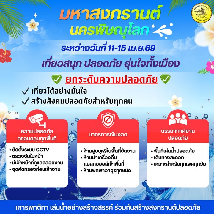 มหาสงกรานต์นครพิษณุโลก