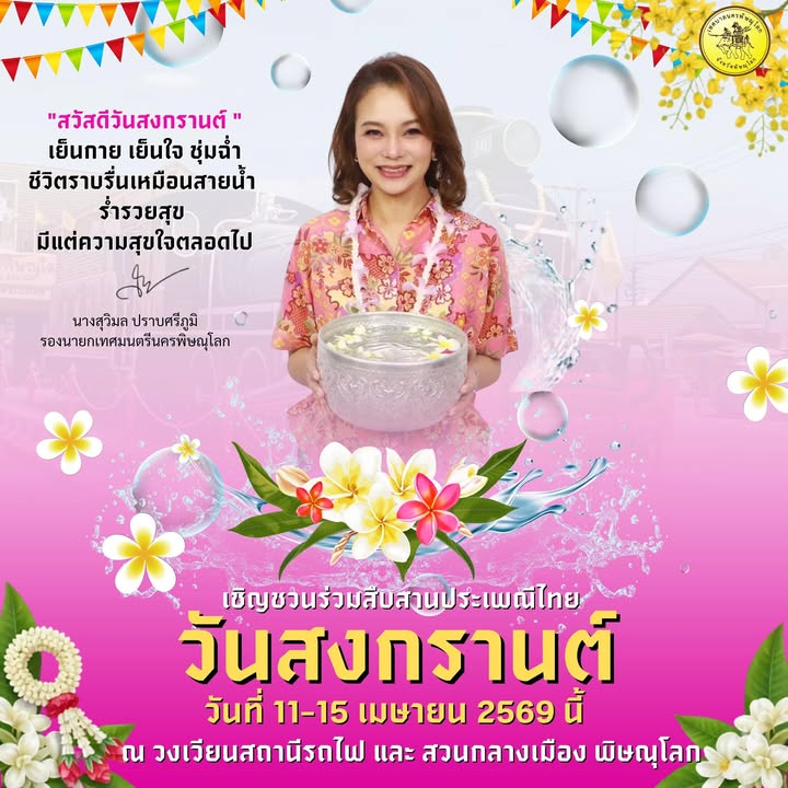 “ สวัสดีวันสงกรานต์ ” 💦