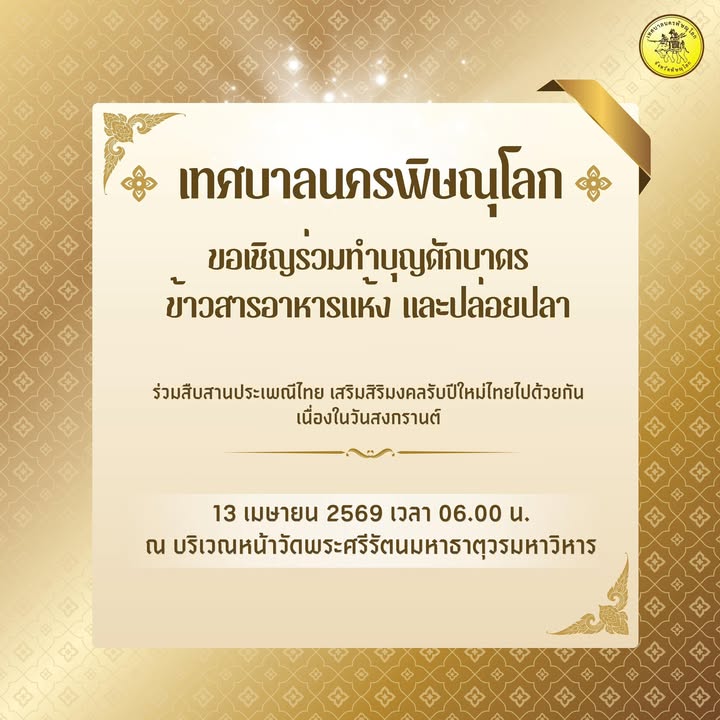 ✨ ร่วมสืบสานประเพณีสงกรานต์ ✨