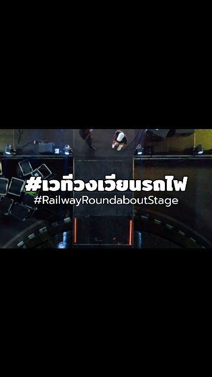 13 เมษายนนี้ #เวทีวงเวียนรถไฟ