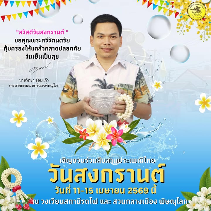 “ สวัสดีวันสงกรานต์ ” 💦