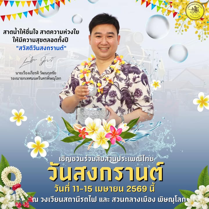 “ สวัสดีวันสงกรานต์ ” 💦