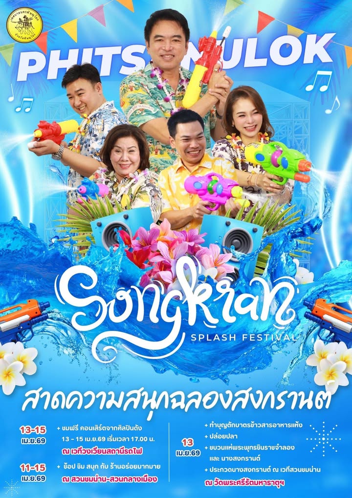 💦🎉 สงกรานต์พิษณุโลก เทศบาลนครพิษณุโลก พร้อมแล้ว!!