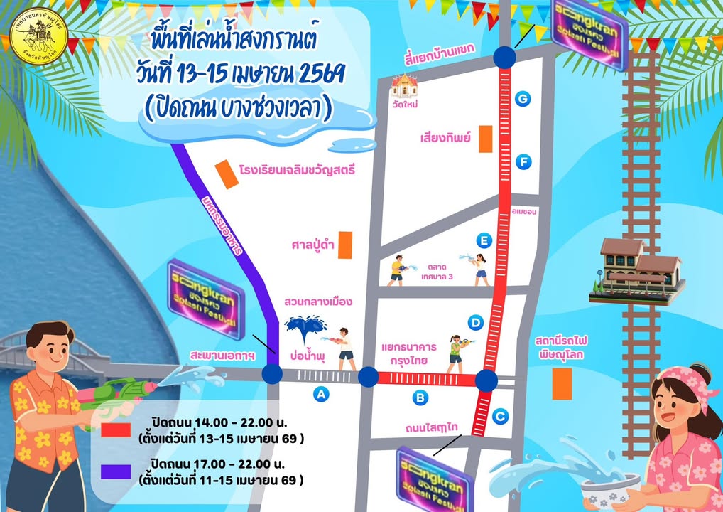 🚧 แจ้งปิดถนนช่วงเทศกาลสงกรานต์ เพื่อจัดกิจกรรมเล่นน้ำ 💦