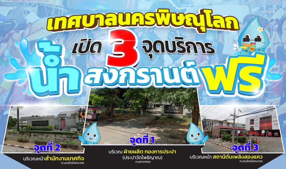 เทศบาลนครพิษณุโลก ร่วมกับจังหวัดพิษณุโลก