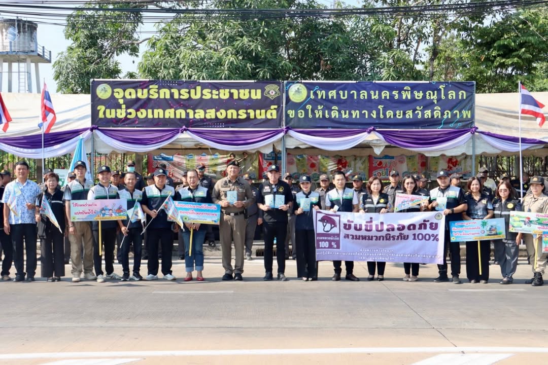 เทศบาลนครพิษณุโลก เปิดศูนย์รณรงค์ลดอุบัติเหตุ ช่วงสงกรานต์ 2569