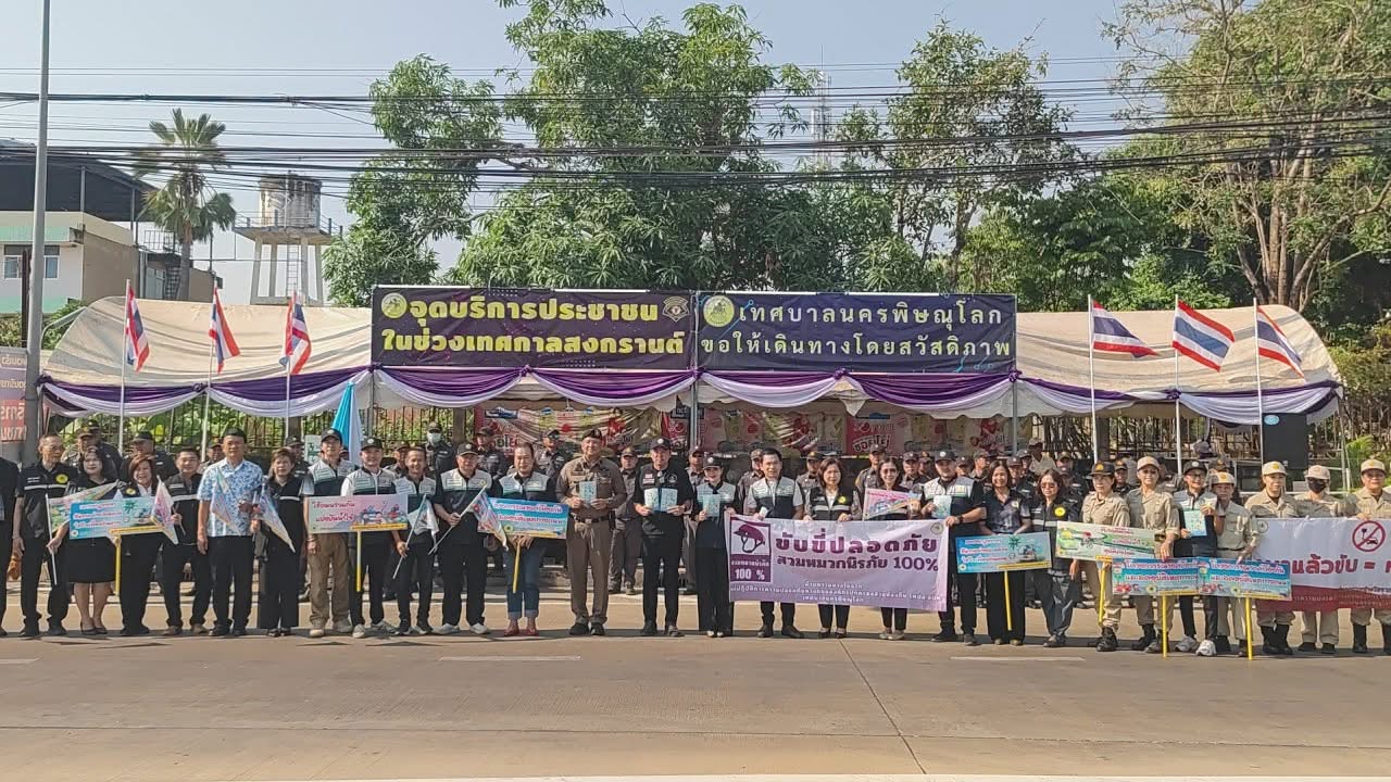 เทศบาลนครพิษณุโลก เปิดศูนย์รณรงค์ลดอุบัติเหตุ ช่วงสงกรานต์ 2569