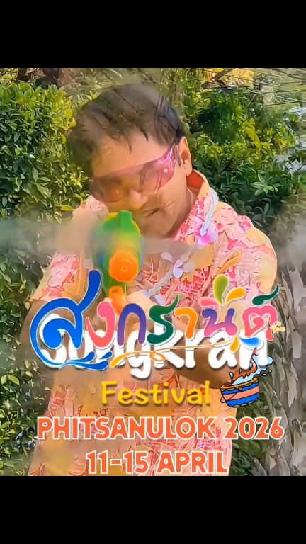 "ร่วมสืบสานประเพณีไทยในวันสงกรานต์ นายกฯโก๋  (ศิริชิน หาญพิทักษ์พงศ์)  🌺 ขอให้ทุกท่านมีความสุข สดใส ราบรื่นดั่งสายน้ำ มีเงินไหลมาเทมาไม่ขาดสายเหมือนน้ำสงกรานต์ที่พิษณุโลกนะครับ/คะ! 💦🙏 ดื่มไม่ขับ ขับขี่ปลอดภัย มีวินัยจราจรกันด้วยน้า" ​#สงกรานต์พิษณุโลก...