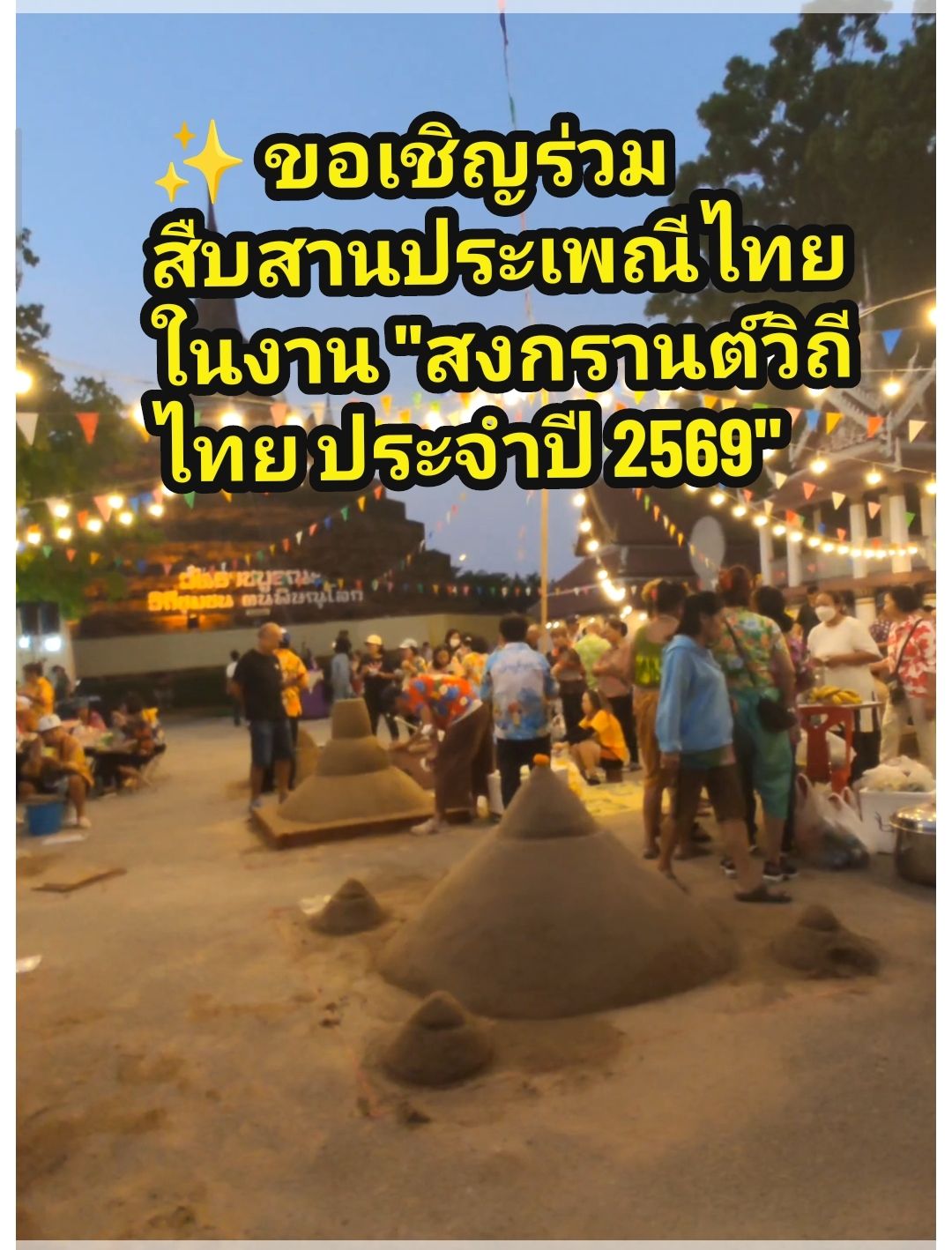 ✨ ขอเชิญร่วมสืบสานประเพณีไทยในงาน "สงกรานต์วิถีไทย ประจำปี 2569" ✨