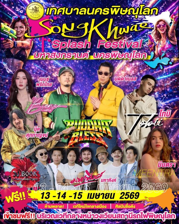 💦🎉 เตรียมตัวให้พร้อม! เวทีใจกลางเมือง สนุก สุดฉ่ำ สุดมันส์ รับเทศกาลสงกรานต์ที่พิษณุโลก
