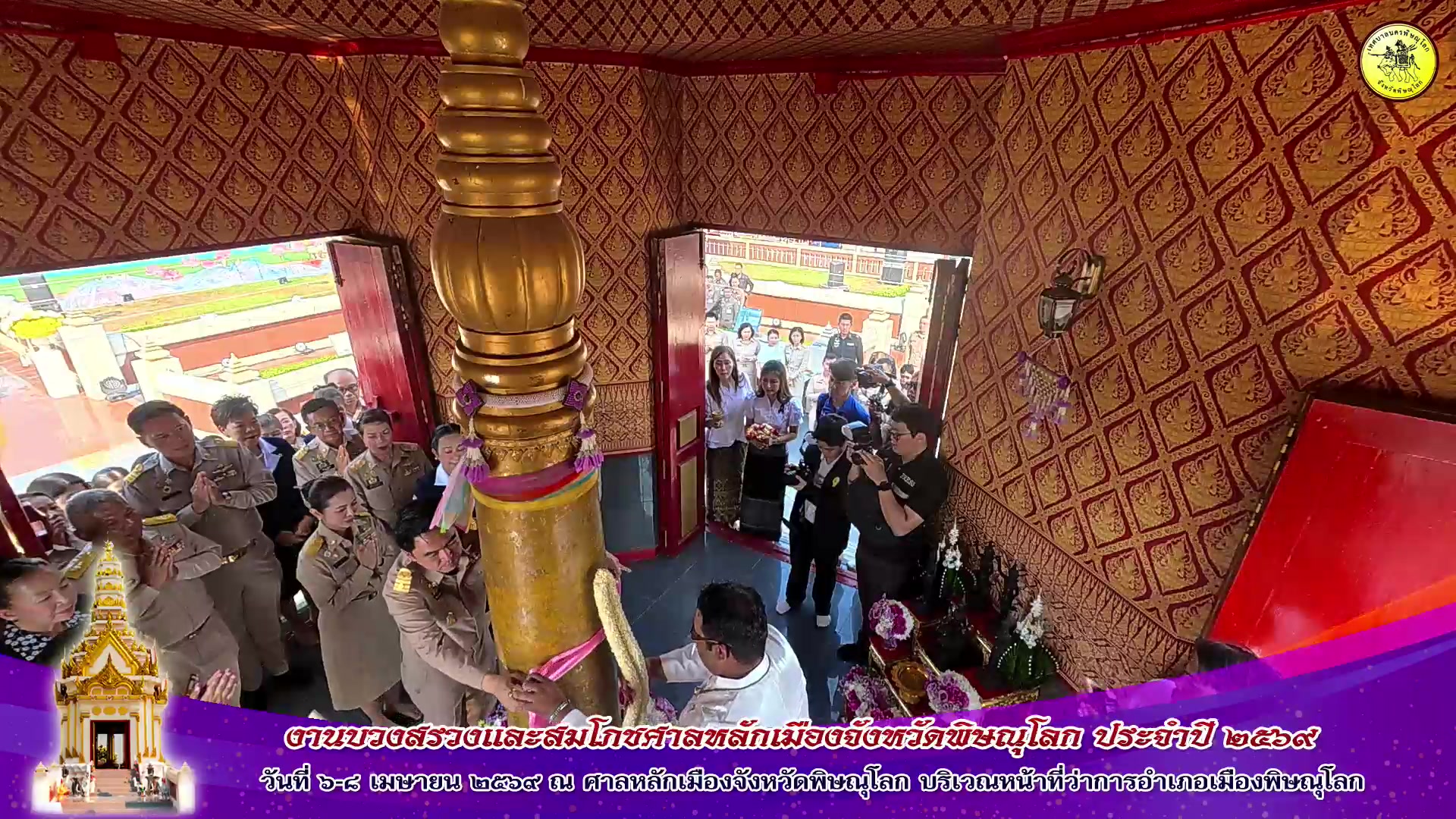 🔴[Live]พิธีบวงสรวงศาลหลักเมืองพิษณุโลก