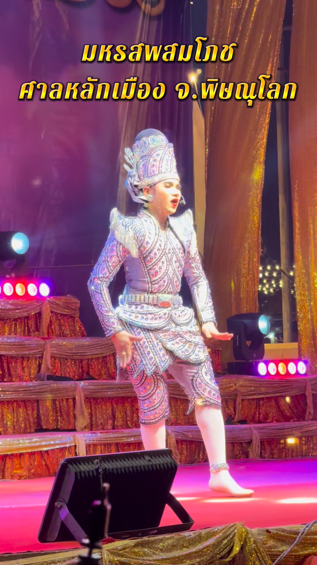 มหรสพสมโภชศาลหลักเมืองจังหวัดพิษณุโลก 2569 “ลิเกทองหยอดลูกนารายณ์”