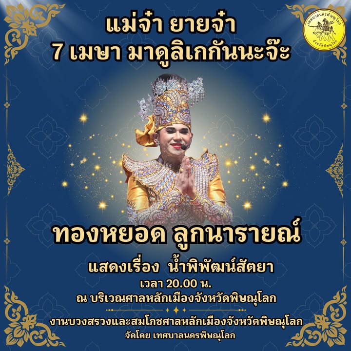 📣 ขอเชิญร่วมชมการแสดงสุดพิเศษในงานบวงสรวงและสมโภชศาลหลักเมืองจังหวัดพิษณุโลก