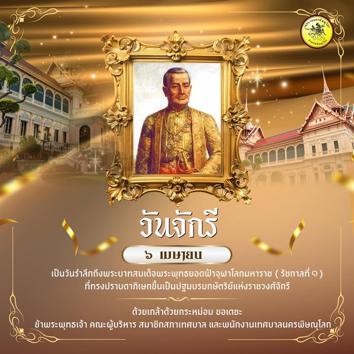 วันจักรี ๖ เมษายน ๒๕๖๙