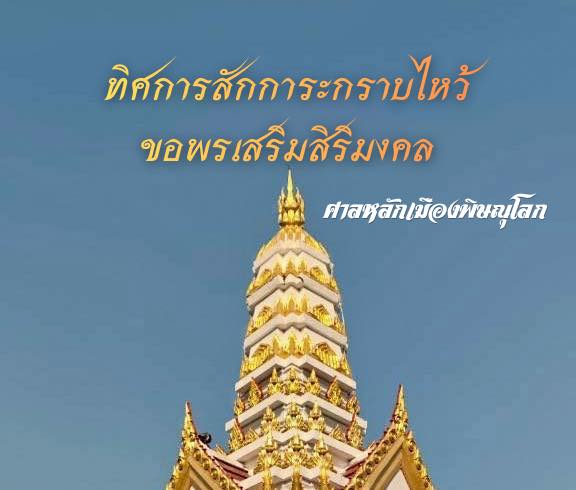 ✨🙏 เคล็ด(ไม่)ลับ เสริมพลังชีวิต…ด้วยการขอพรตาม “ทิศและราศี” ศาลหลักเมืองพิษณุโลก