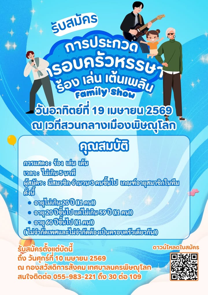 🎤🎸 ชวนทุกครอบครัวมาโชว์ความสามารถ!