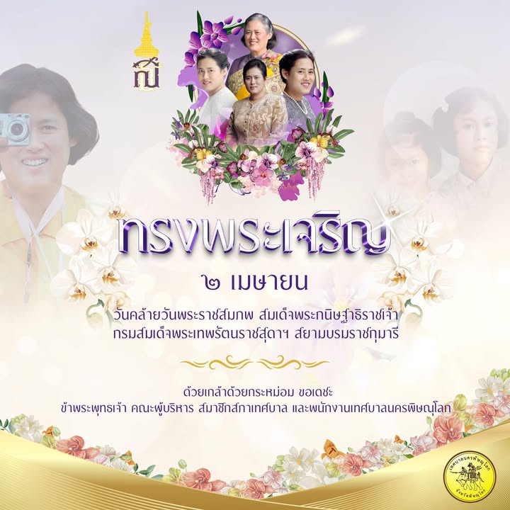 2 เมษายน วันคล้ายวันพระราชสมภพ