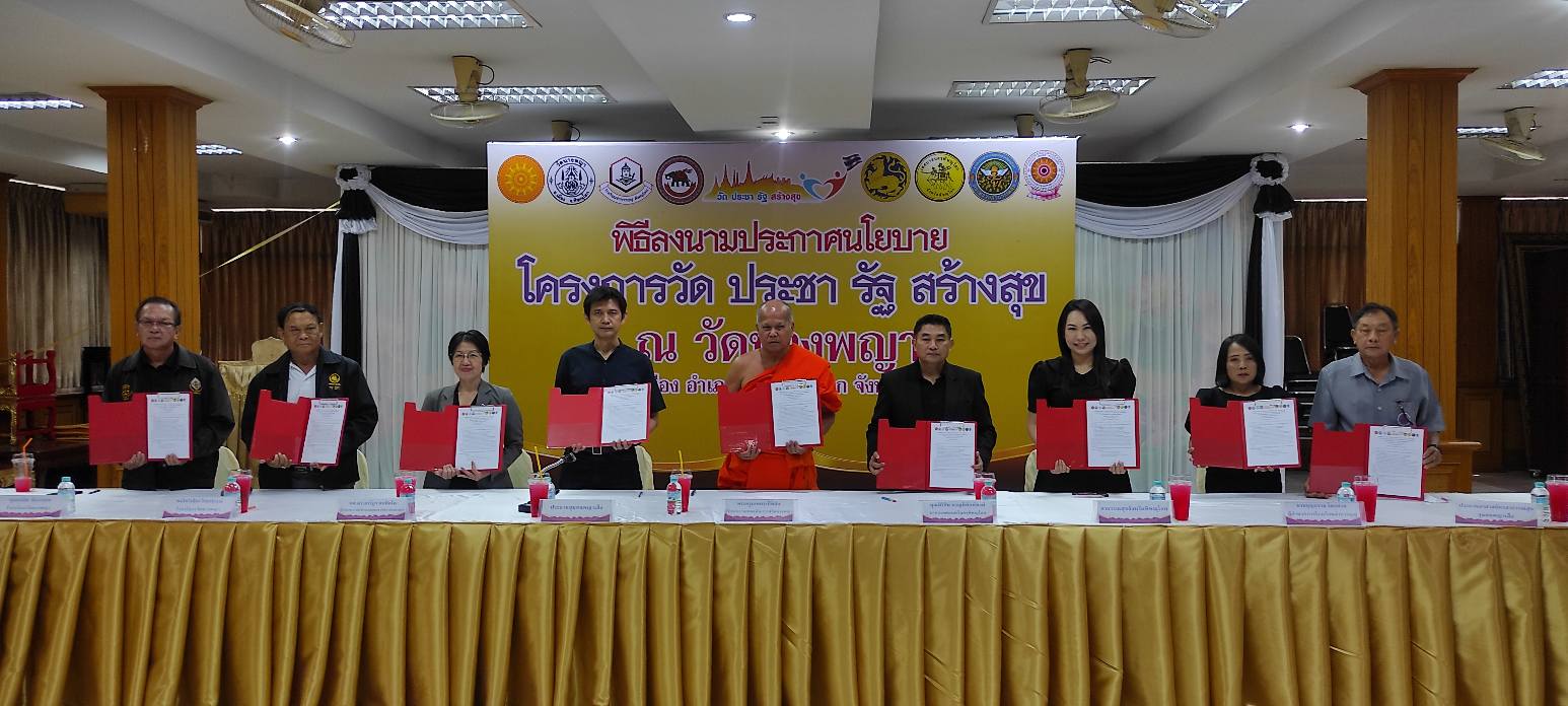 ผู้แทน นายกเทศมนตรีฯ ร่วมพิธีลงนาม MOU "วัด ประชา รัฐ สร้างสุข" พัฒนาวัดนางพญาสู่ศูนย์กลางชุมชนยั่งยืน