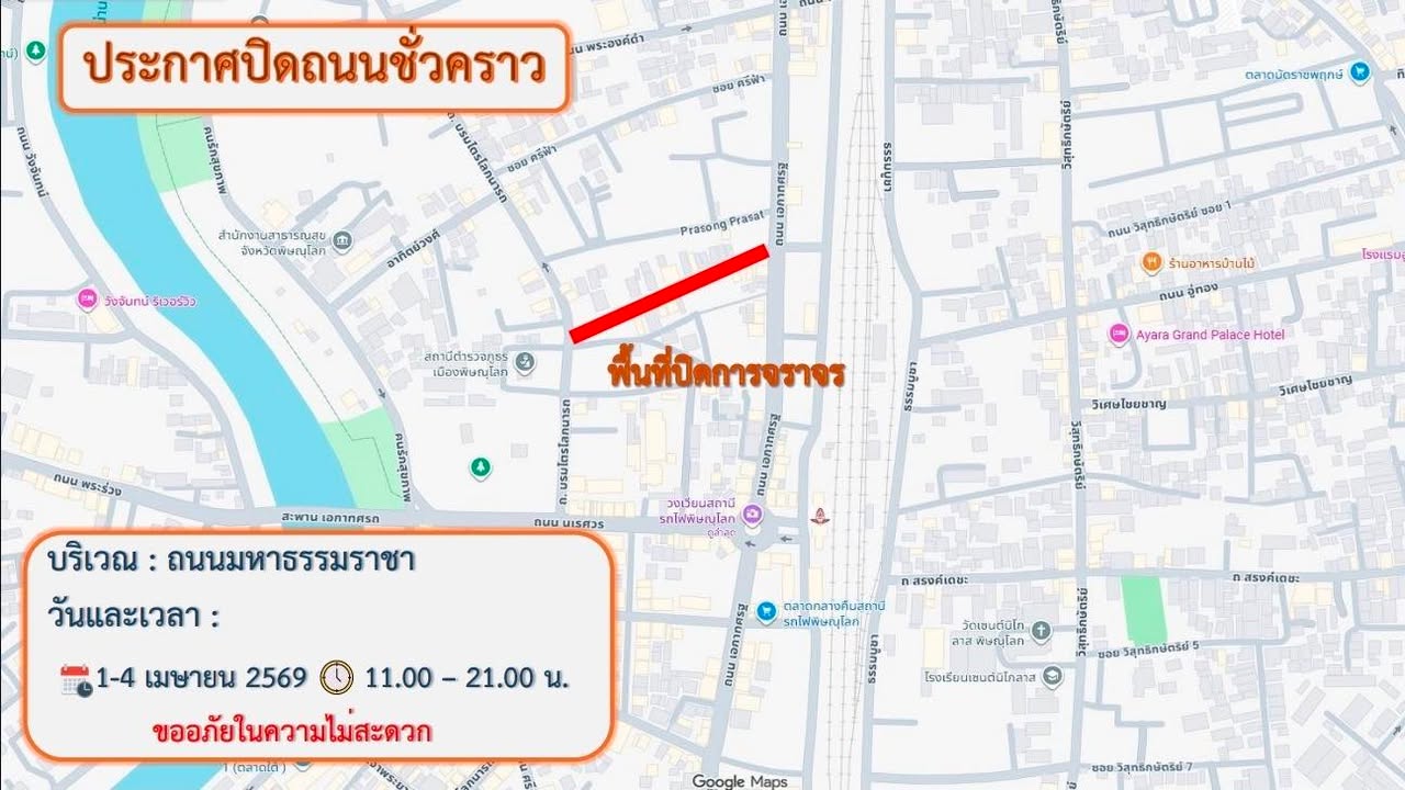 🚧 ประกาศปิดถนนมหาธรรมราชา 🚧