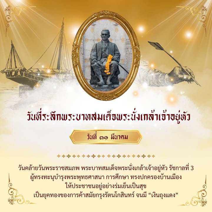 วันที่ 31 มีนาคม 2568 “วันระลึกพระบาทสมเด็จพระนั่งเกล้าเจ้าอยู่หัว”