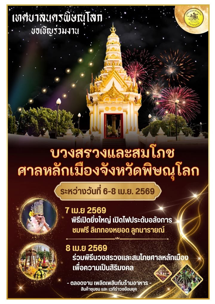 ✨ เทศบาลนครพิษณุโลก ขอเชิญร่วมงานบวงสรวงและสมโภชศาลหลักเมืองจังหวัดพิษณุโลก