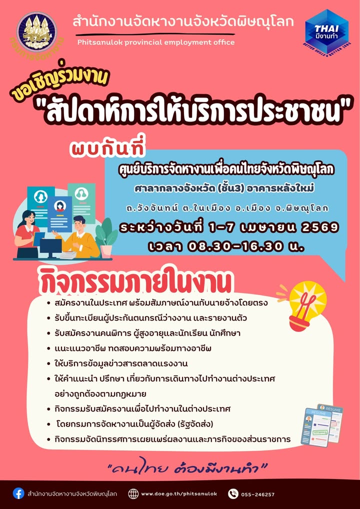 📢 ฝากประชาสัมพันธ์จากสำนักงานจัดหางานจังหวัดพิษณุโลก