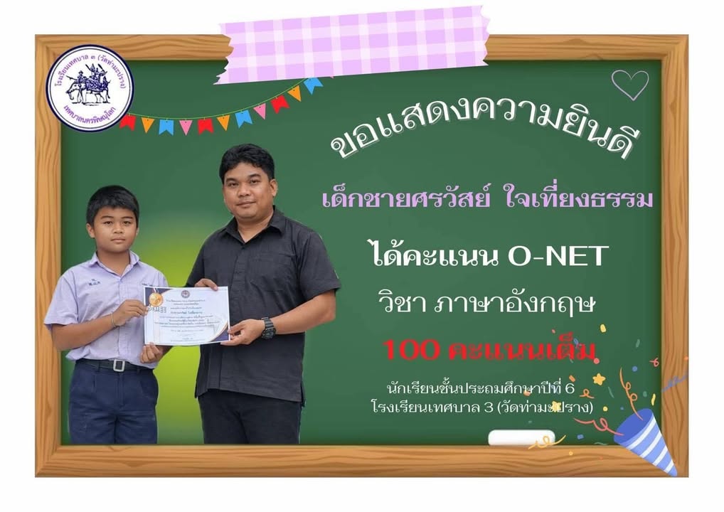🌟 ขอแสดงความยินดีกับคนเก่ง! คะแนนเต็ม 100 O-NET วิชาภาษาอังกฤษ