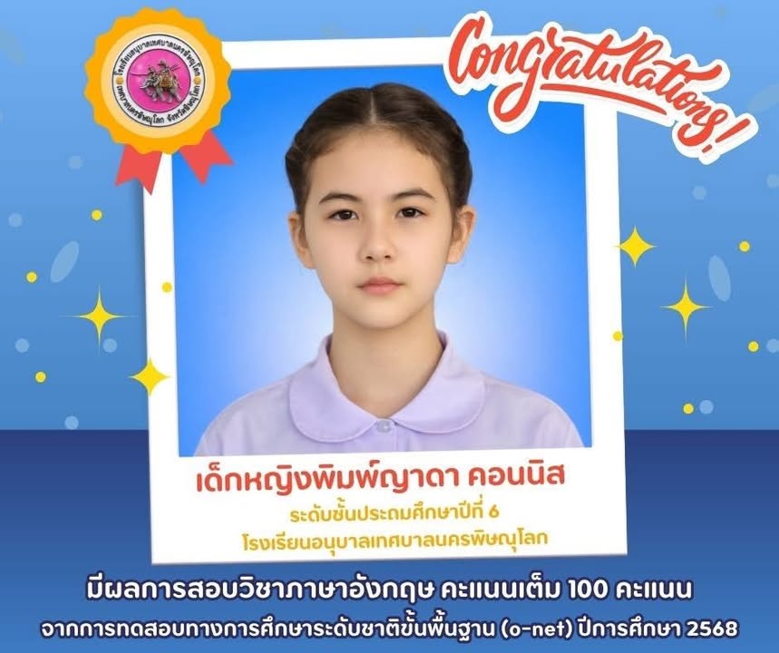 🌟 ปรบมือรัวๆ! "เก่งระดับประเทศ" เด็กหญิงพิมพ์ญาดา คอนนิส คว้าคะแนนเต็ม 100 วิชาภาษาอังกฤษ O-NET ปี 68 🏆✨