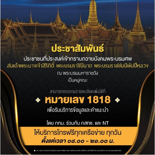 📌📌ประชาชนที่ประสงค์เข้ากราบถวายบังคมพระบรมศพ