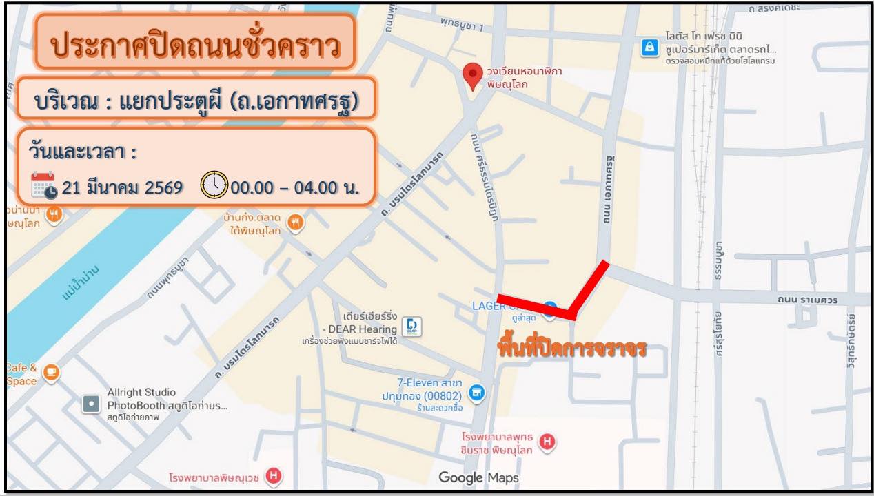 🚧 ประกาศปิดถนนชั่วคราว 🚧