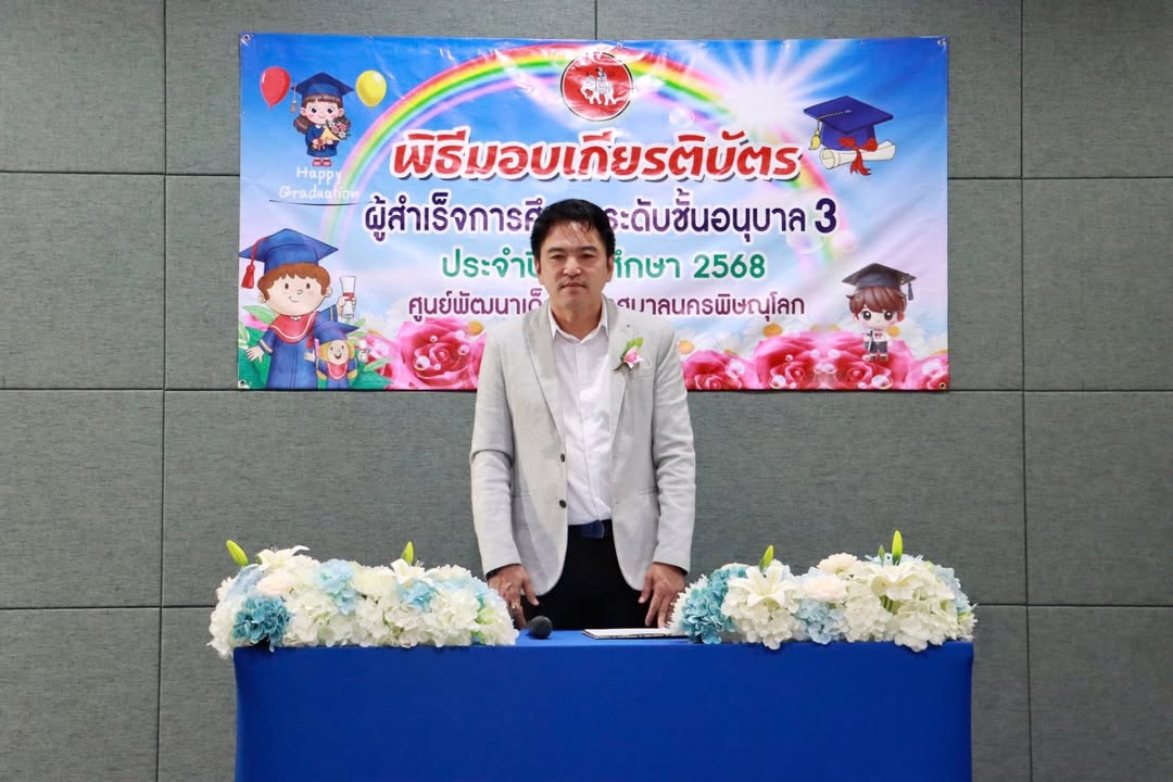 เทศบาลนครพิษณุโลก จัดพิธีมอบเกียรติบัตรบัณฑิตน้อย ประจำปีการศึกษา 2568 ของศูนย์พัฒนาเด็กเล็กเทศบาลนครพิษณุโลก 🧑🏻‍🎓📚
