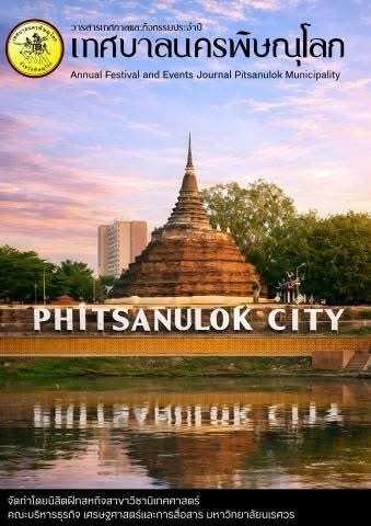 🎉 ตลอดทั้งปี เทศบาลนครพิษณุโลกได้จัดงานเทศกาลและกิจกรรมอะไรบ้าง?